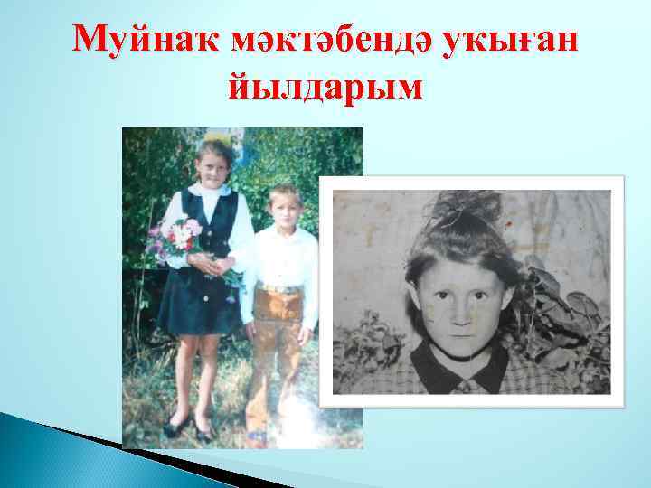 Муйнаҡ мәктәбендә уҡыған йылдарым 