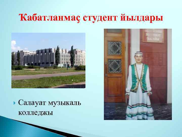 Ҡабатланмаҫ студент йылдары Салауат музыкаль колледжы 