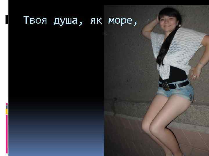 Твоя душа, як море, 