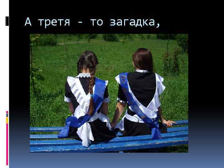 А третя - то загадка, 