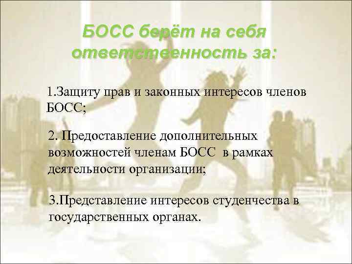 БОСС берёт на себя ответственность за: 1. Защиту прав и законных интересов членов БОСС;