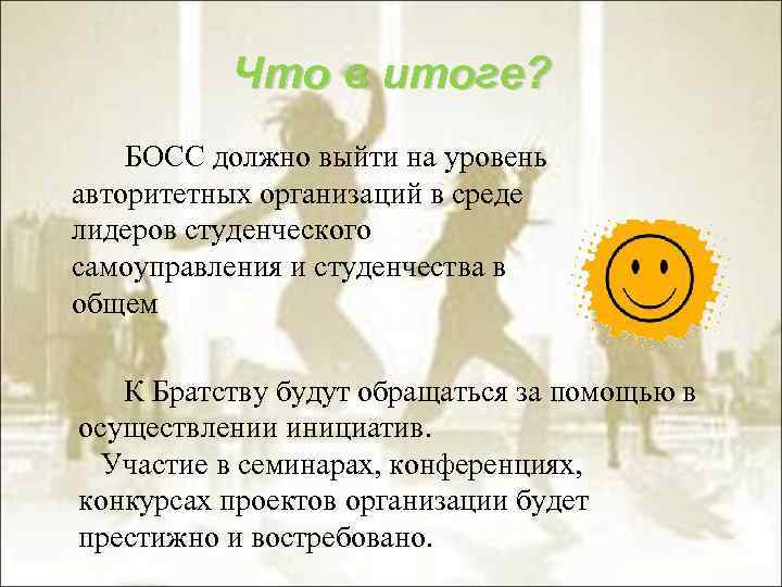 Что в итоге? БОСС должно выйти на уровень авторитетных организаций в среде лидеров студенческого