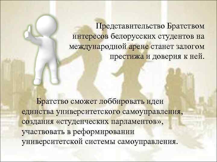 Представительство Братством интересов белорусских студентов на международной арене станет залогом престижа и доверия к
