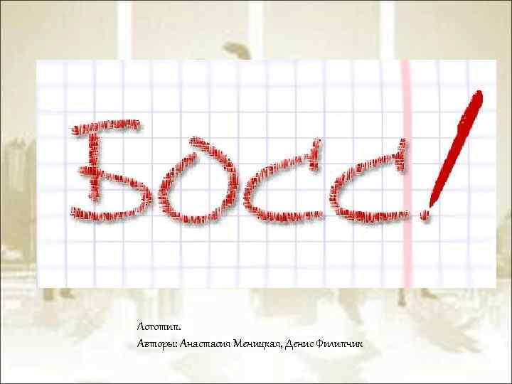 Логотип. Авторы: Анастасия Меницкая, Денис Филипчик 