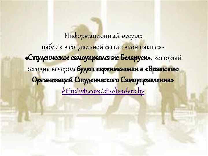 Информационный ресурс: паблик в социальной сети «вконтакте» «Студенческое самоуправление Беларуси» , который сегодня вечером