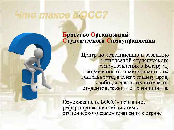 Что такое БОСС? Братство Организаций Студенческого Самоуправления - Центр по объединению и развитию организаций