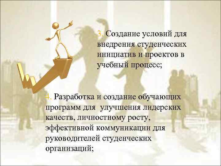 3. Создание условий для внедрения студенческих инициатив и проектов в учебный процесс; 4. Разработка
