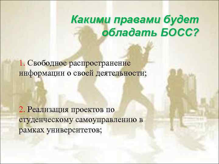 Какими правами будет обладать БОСС? 1. Свободное распространение информации о своей деятельности; 2. Реализация