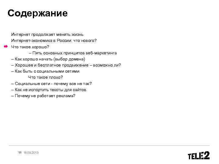 Содержание Интернет продолжает менять жизнь Интернет-экономика в России: что нового? Что такое хорошо? –
