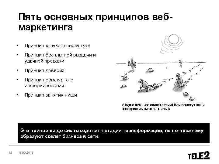 Пять основных принципов вебмаркетинга • Принцип «глухого переулка» • Принцип бесплатной раздачи и удачной