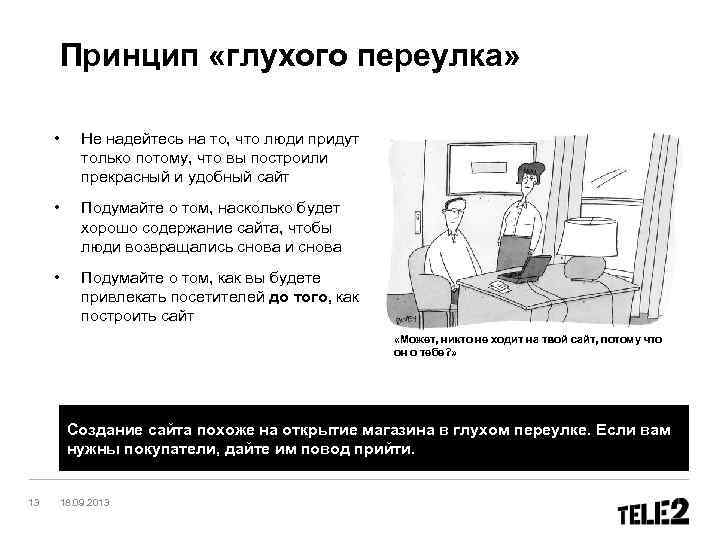 Принцип «глухого переулка» • Не надейтесь на то, что люди придут только потому, что
