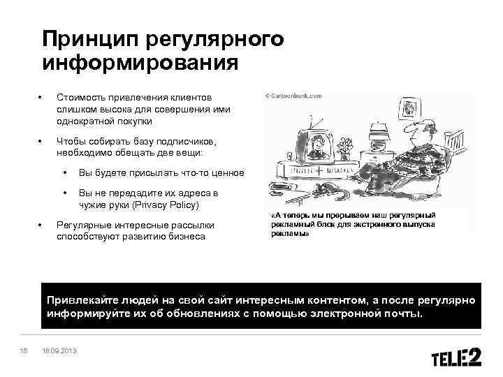 Принцип регулярного информирования • Стоимость привлечения клиентов слишком высока для совершения ими однократной покупки