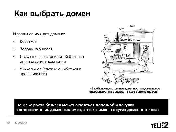 Как выбрать домен Идеальное имя для домена: • Короткое • Запоминающееся • Связанное со