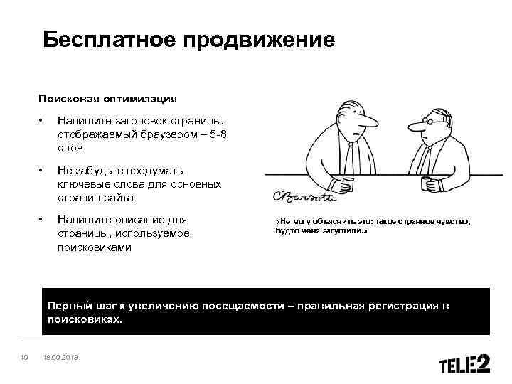 Бесплатное продвижение Поисковая оптимизация • Напишите заголовок страницы, отображаемый браузером – 5 -8 слов