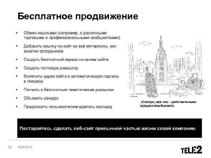 Бесплатное продвижение • Обмен ссылками (например, с различными торговыми и профессиональными сообществами) • Добавить