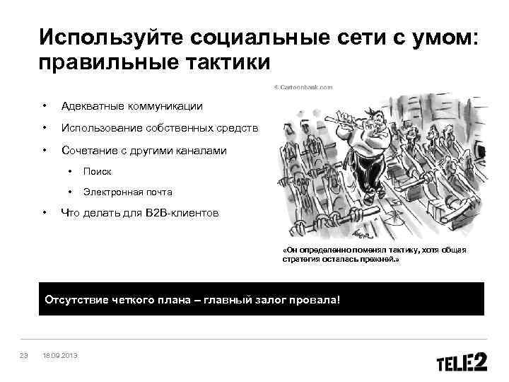 Используйте социальные сети с умом: правильные тактики • Адекватные коммуникации • Использование собственных средств