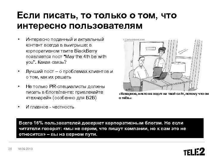 Если писать, то только о том, что интересно пользователям • Интересно поданный и актуальный