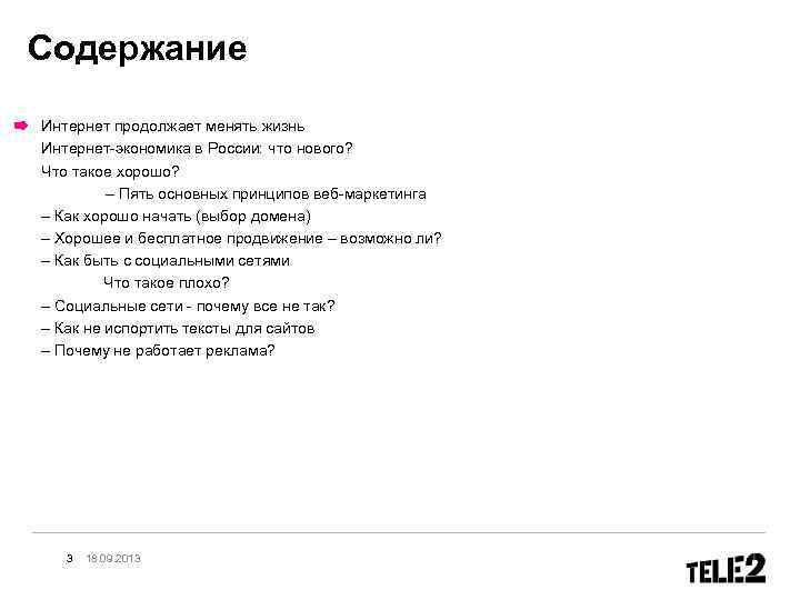 Содержание Интернет продолжает менять жизнь Интернет-экономика в России: что нового? Что такое хорошо? –
