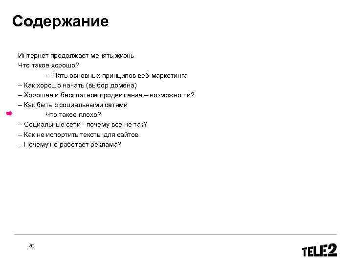Содержание Интернет продолжает менять жизнь Что такое хорошо? – Пять основных принципов веб-маркетинга –
