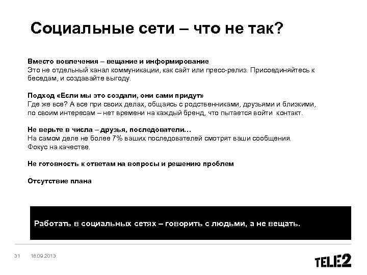 Социальные сети – что не так? Вместо вовлечения – вещание и информирование Это не