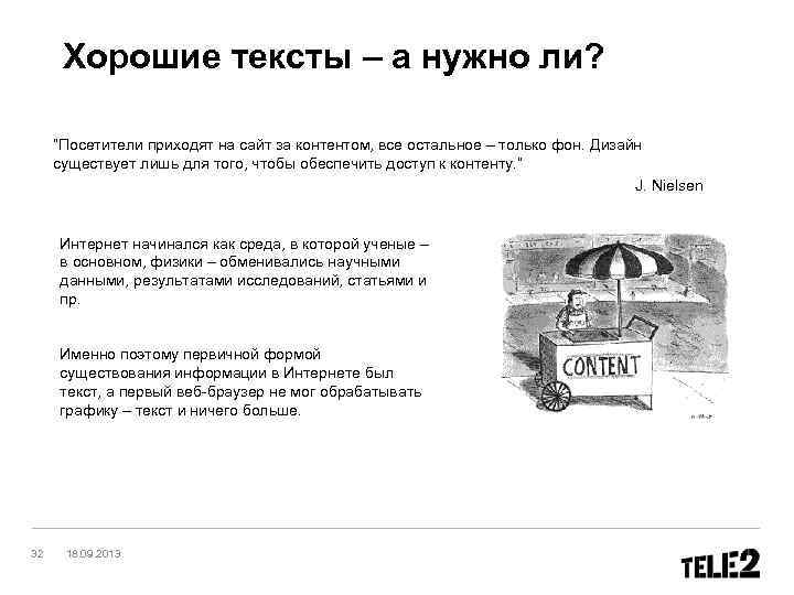 Хорошие тексты – а нужно ли? “Посетители приходят на сайт за контентом, все остальное