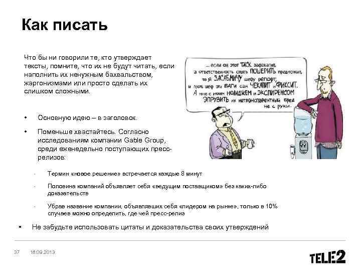 Как писать Что бы ни говорили те, кто утверждает тексты, помните, что их не