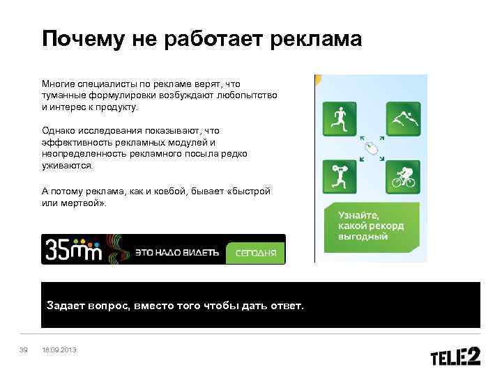 Почему не работает реклама Многие специалисты по рекламе верят, что туманные формулировки возбуждают любопытство