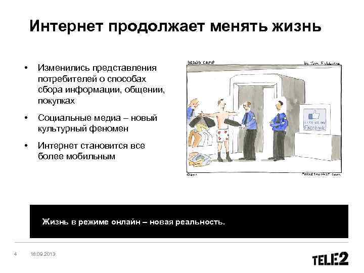 Интернет продолжает менять жизнь • Изменились представления потребителей о способах сбора информации, общении, покупках