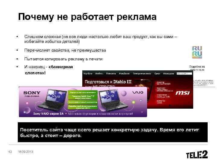 Почему не работает реклама • Слишком сложная (не все люди настолько любят ваш продукт,