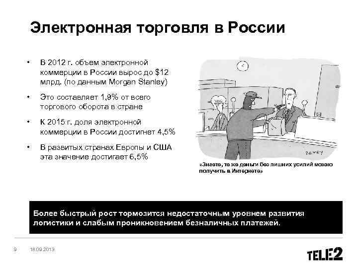 Электронная торговля в России • В 2012 г. объем электронной коммерции в России вырос