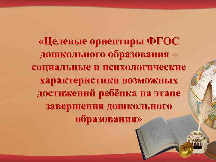  «Целевые ориентиры ФГОС дошкольного образования – социальные и психологические характеристики возможных достижений ребёнка