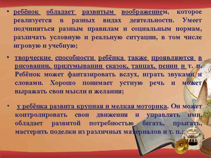 • ребёнок обладает развитым воображением, которое реализуется в разных видах деятельности. Умеет подчиняться