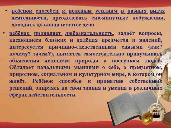  • ребёнок способен к волевым усилиям в разных видах деятельности, преодолевать сиюминутные побуждения,