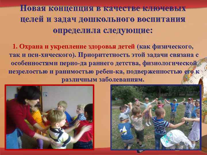 Новая концепция в качестве ключевых целей и задач дошкольного воспитания определила следующие: 1. Охрана