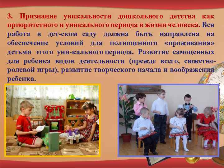 3. Признание уникальности дошкольного детства как приоритетного и уникального периода в жизни человека. Вся