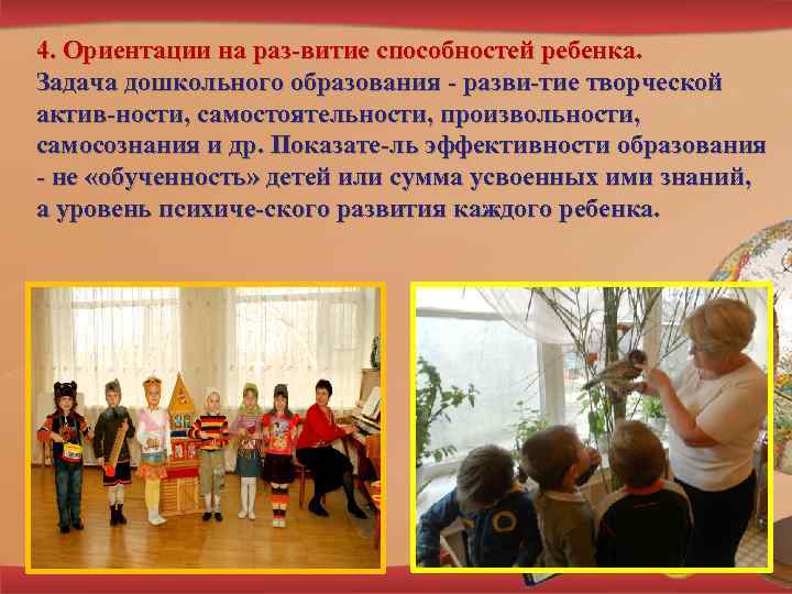 4. Ориентации на раз витие способностей ребенка. Задача дошкольного образования разви тие творческой актив