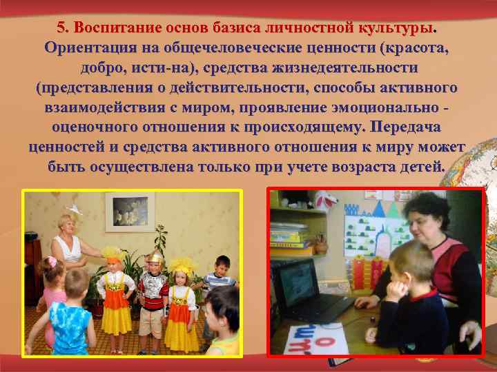 5. Воспитание основ базиса личностной культуры. Ориентация на общечеловеческие ценности (красота, добро, исти на),