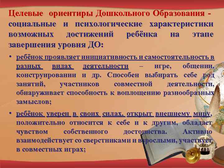 Целевые ориентиры Дошкольного Образования социальные и психологические характеристики возможных достижений ребёнка на этапе завершения
