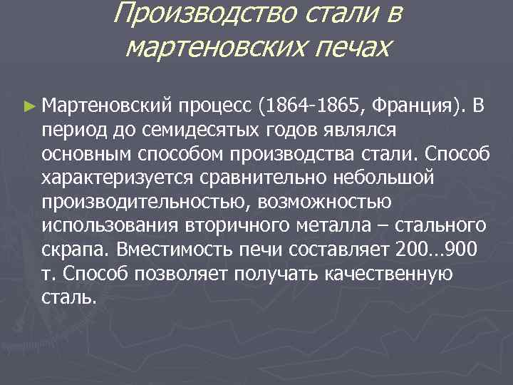 Производство стали в мартеновских печах ► Мартеновский процесс (1864 -1865, Франция). В период до