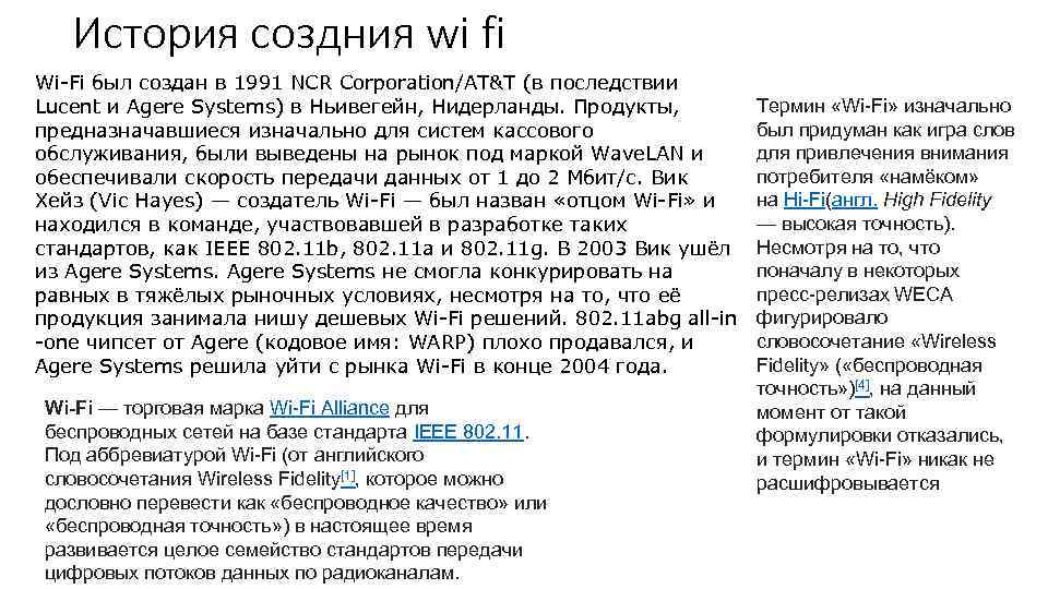 История создния wi fi Wi-Fi был создан в 1991 NCR Corporation/AT&T (в последствии Lucent