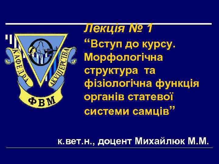 Лекція № 1 “Вступ до курсу. Морфологічна структура та фізіологічна функція органів статевої системи