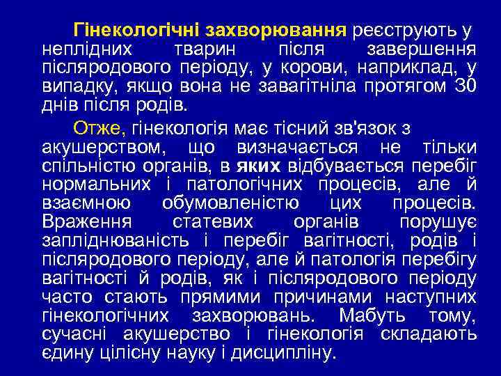 Гінекологічні захворювання реєструють у неплідних тварин після завершення післяродового періоду, у корови, наприклад, у