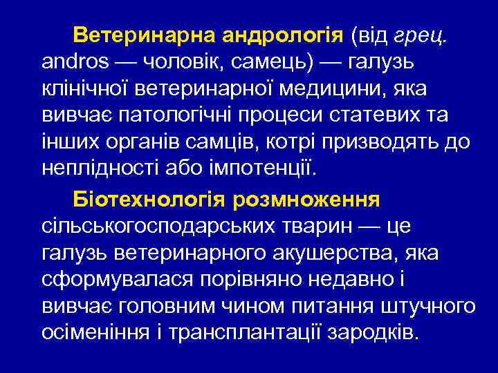 Ветеринарна андрологія (від грец. andros — чоловік, самець) — галузь клінічної ветеринарної медицини, яка