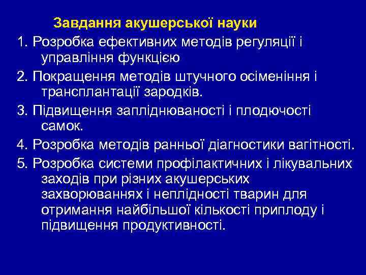 Завдання акушерської науки 1. Розробка ефективних методів регуляції і управління функцією 2. Покращення методів