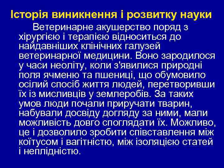 Історія виникнення і розвитку науки Ветеринарне акушерство поряд з хірургією і терапією відноситься до