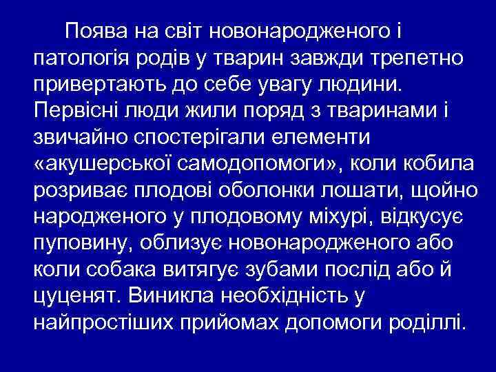 Поява на світ новонародженого і патологія родів у тварин завжди трепетно привертають до себе