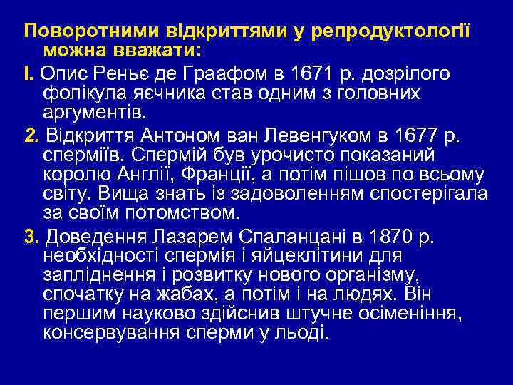 Поворотними відкриттями у репродуктології можна вважати: І. Опис Реньє де Граафом в 1671 р.