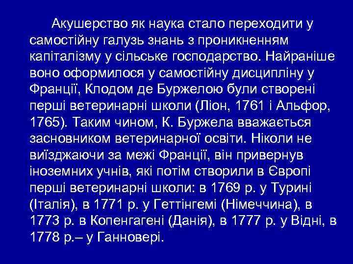 Акушерство як наука стало переходити у самостійну галузь знань з проникненням капіталізму у сільське