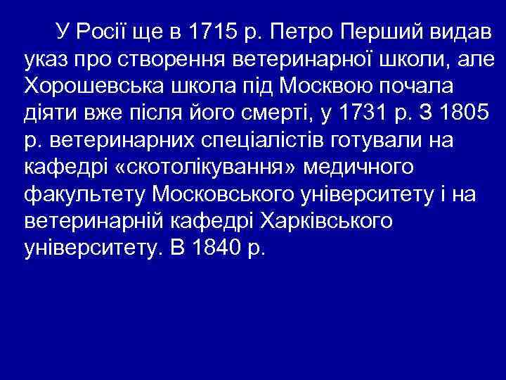 У Росії ще в 1715 р. Петро Перший видав указ про створення ветеринарної школи,