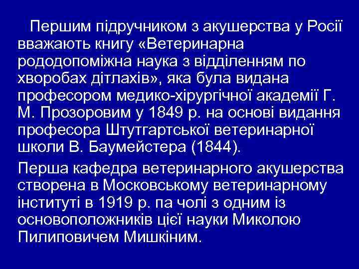 Першим підручником з акушерства у Росії вважають книгу «Ветеринарна рододопоміжна наука з відділенням по